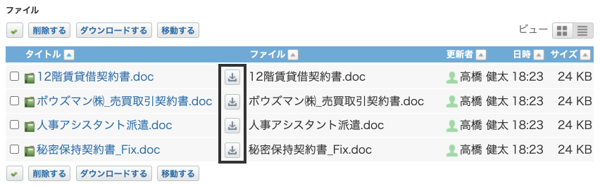 画面イメージ：ファイルの一覧画面（アップデート後）リンクをダウンロードボタンに変更している。